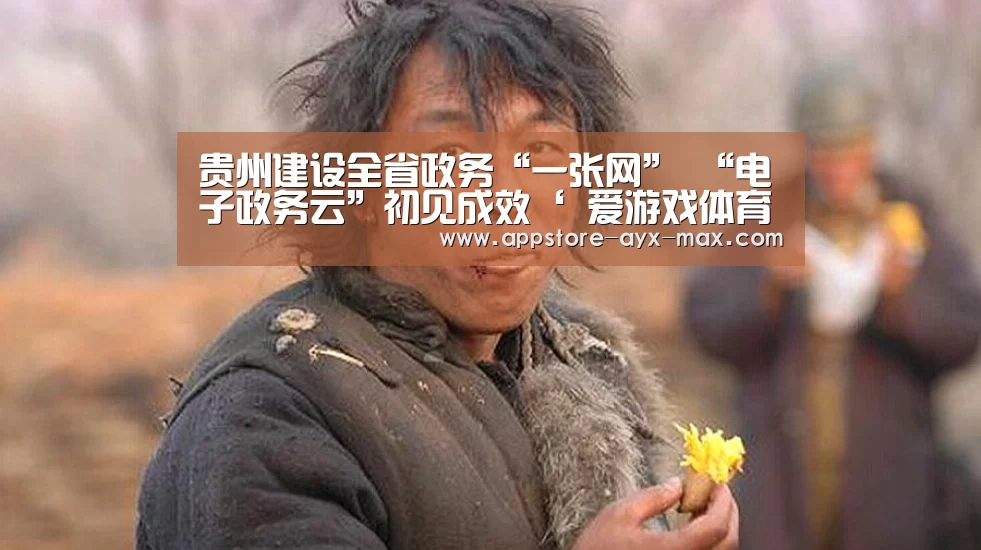 贵州建设全省政务“一张网” “电子政务云”初见成效‘ 爱游戏体育App下载’(图1) 爱游戏体育App下载