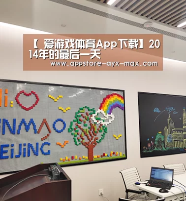 【 爱游戏体育App下载】2014年的最后一天(图1) 爱游戏体育App下载