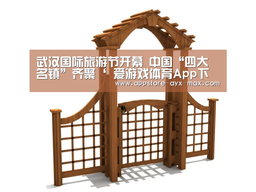 武汉国际旅游节开幕 中国“四大名镇”齐聚‘ 爱游戏体育App下载’(图1) 爱游戏体育App下载