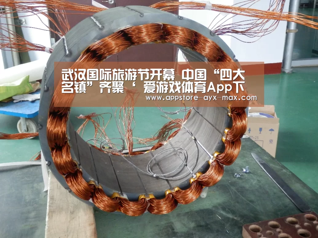 武汉国际旅游节开幕 中国“四大名镇”齐聚‘ 爱游戏体育App下载’(图2) 爱游戏体育App下载