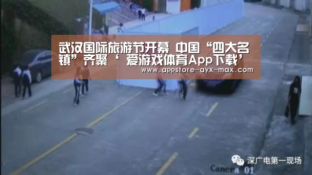 武汉国际旅游节开幕 中国“四大名镇”齐聚‘ 爱游戏体育App下载’(图3) 爱游戏体育