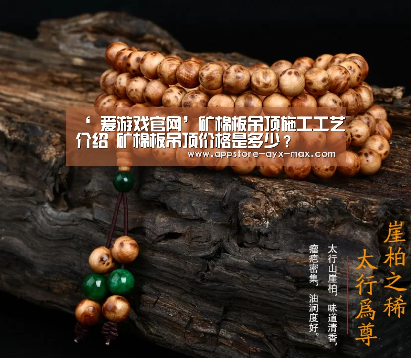 ‘ 爱游戏官网’矿棉板吊顶施工工艺介绍 矿棉板吊顶价格是多少?(图2) 爱游戏体育App下载