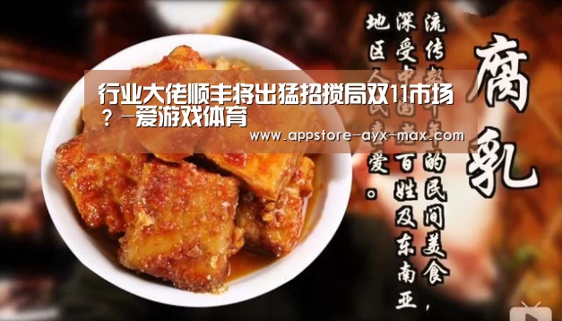 行业大佬顺丰将出猛招搅局双11市场?-爱游戏体育(图1) 爱游戏官网