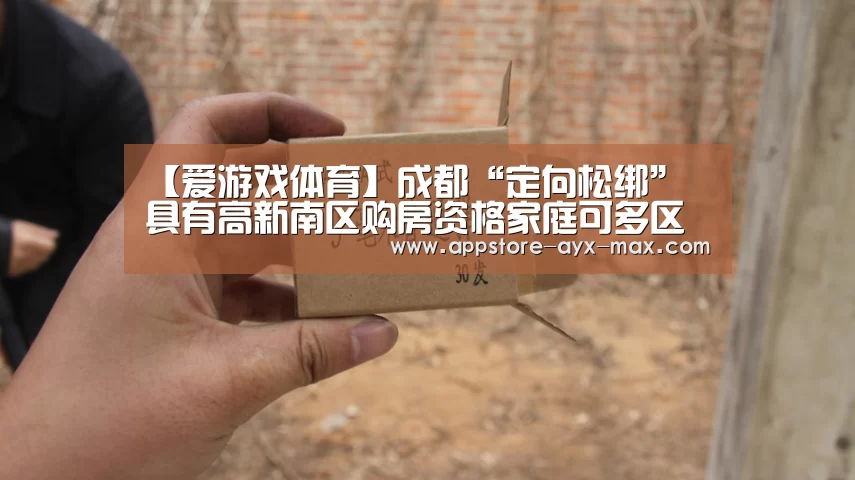 【爱游戏体育】成都“定向松绑” 具有高新南区购房资格家庭可多区购房(图1) 爱游戏体育