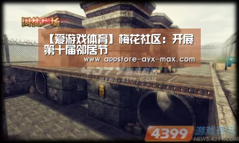 【爱游戏体育】梅花社区:开展第十届邻居节(图2) 爱游戏体育