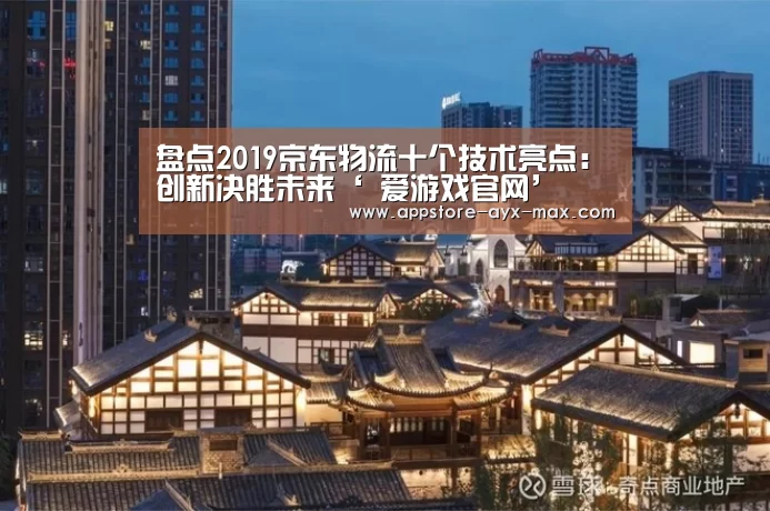 盘点2019京东物流十个技术亮点:创新决胜未来‘ 爱游戏官网’(图2) 爱游戏体育App下载