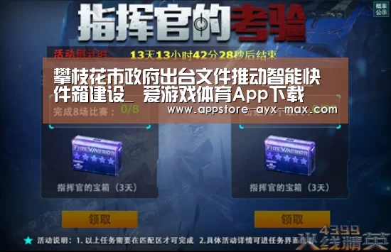 攀枝花市政府出台文件推动智能快件箱建设_ 爱游戏体育App下载(图2) 爱游戏官网