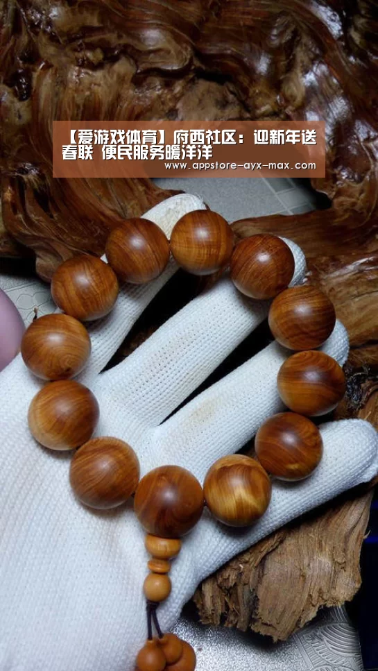 【爱游戏体育】府西社区:迎新年送春联 便民服务暖洋洋(图4) 爱游戏体育App下载