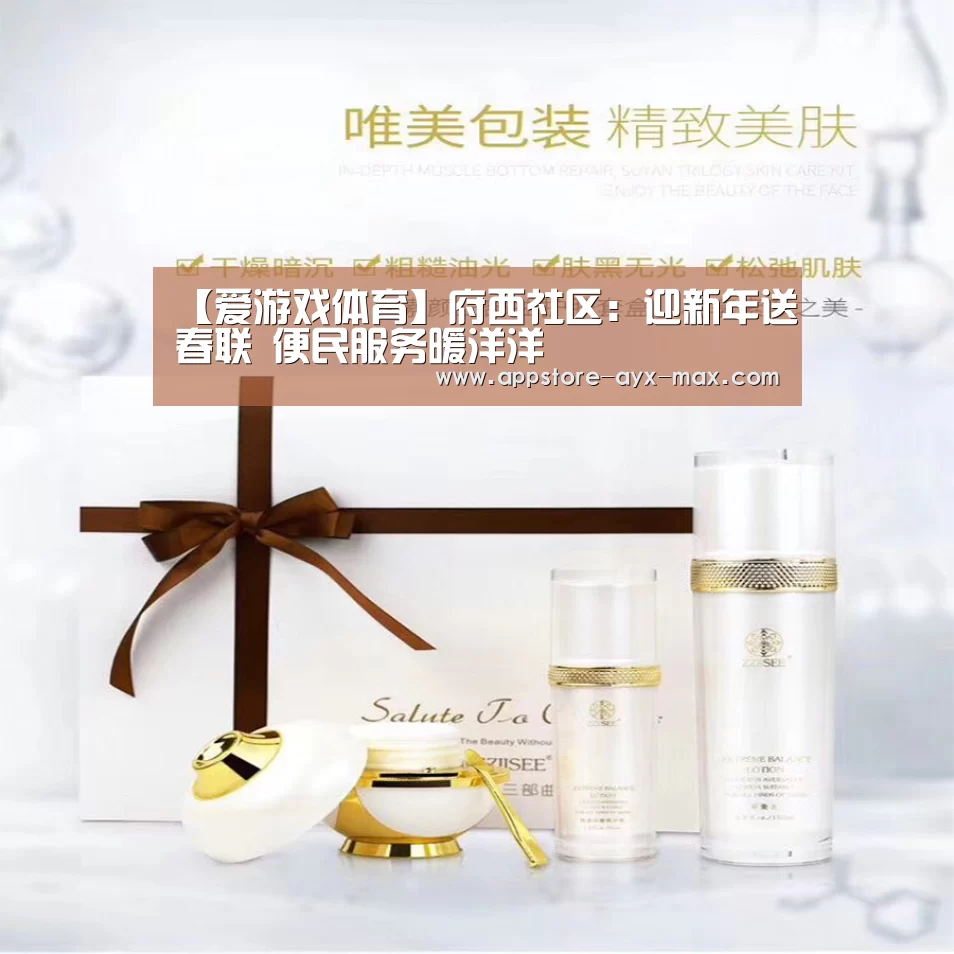 【爱游戏体育】府西社区:迎新年送春联 便民服务暖洋洋(图3) 爱游戏官网