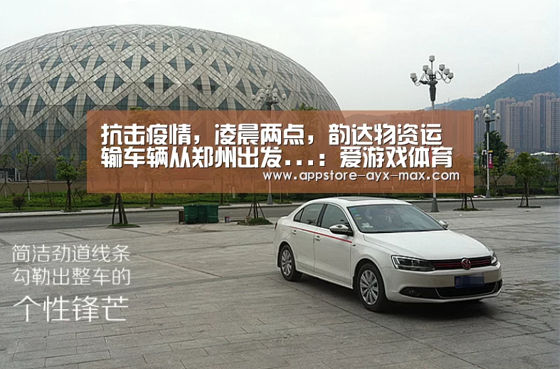 抗击疫情,凌晨两点,韵达物资运输车辆从郑州出发...:爱游戏体育(图2) 爱游戏体育App下载