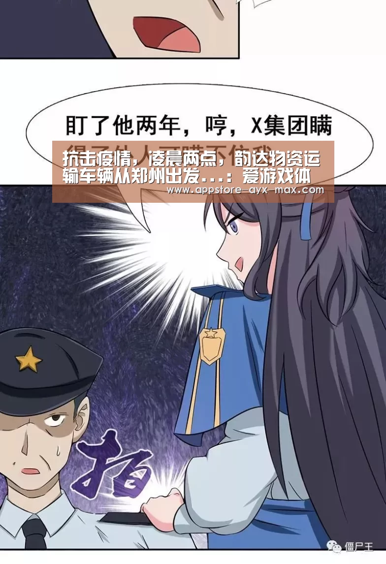 抗击疫情,凌晨两点,韵达物资运输车辆从郑州出发...:爱游戏体育(图1) 爱游戏体育App下载