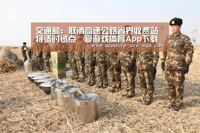 交通部:取消高速公路省界收费站将适时试点_ 爱游戏体育App下载(图1) 爱游戏体育