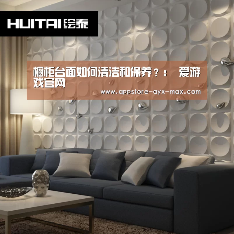橱柜台面如何清洁和保养?: 爱游戏官网(图2) 爱游戏体育App下载