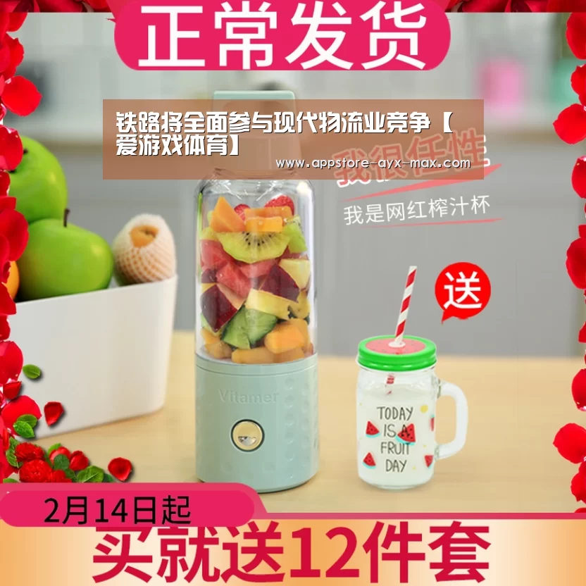 铁路将全面参与现代物流业竞争【爱游戏体育】(图1) 爱游戏体育App下载
