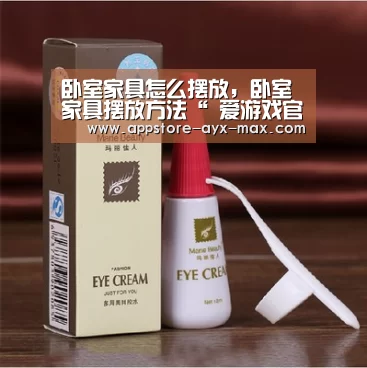 卧室家具怎么摆放,卧室家具摆放方法“ 爱游戏官网”(图3) 爱游戏官网