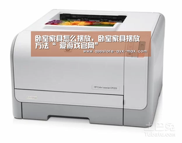 卧室家具怎么摆放,卧室家具摆放方法“ 爱游戏官网”(图2) 爱游戏官网