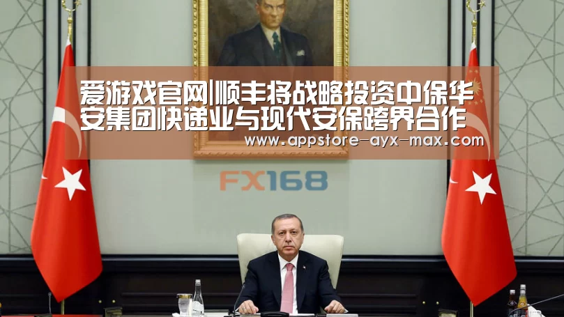爱游戏官网|顺丰将战略投资中保华安集团快递业与现代安保跨界合作(图2) 爱游戏体育App下载