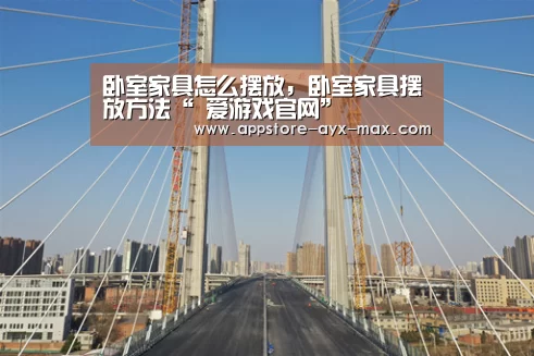 卧室家具怎么摆放,卧室家具摆放方法“ 爱游戏官网”(图1) 爱游戏官网