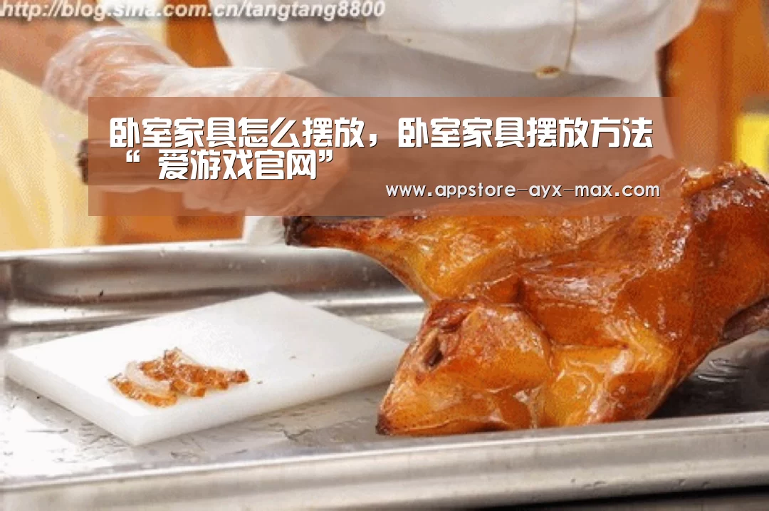 卧室家具怎么摆放,卧室家具摆放方法“ 爱游戏官网”(图4) 爱游戏体育
