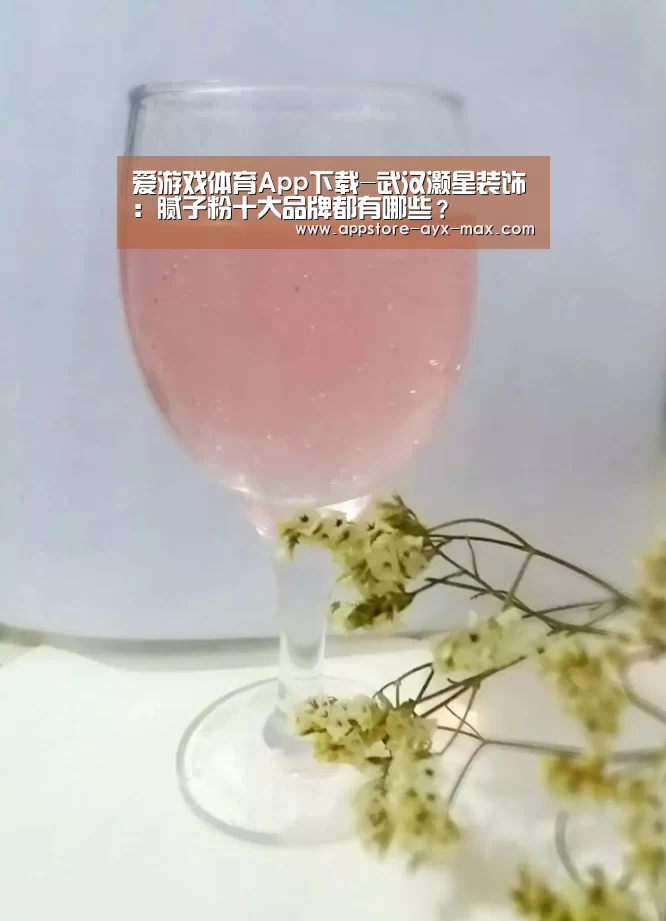 爱游戏体育App下载-武汉灏星装饰:腻子粉十大品牌都有哪些?(图1) 爱游戏体育App下载