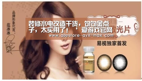 装修水电改造干货,句句金点子,太实用了!‘ 爱游戏官网’(图3) 爱游戏官网