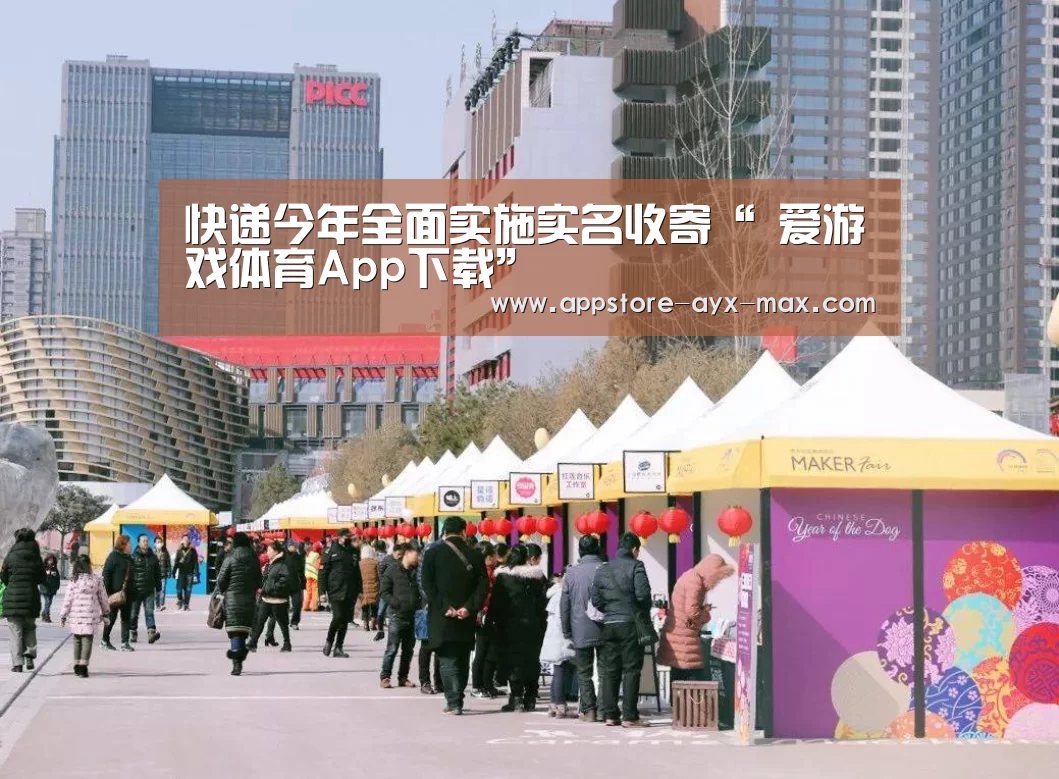 快递今年全面实施实名收寄“ 爱游戏体育App下载”(图2) 爱游戏官网