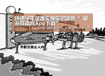 快递今年全面实施实名收寄“ 爱游戏体育App下载”(图4) 爱游戏体育