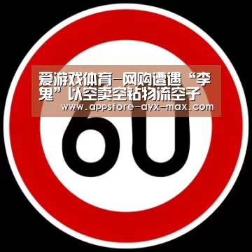 爱游戏体育-网购遭遇“李鬼”以空卖空钻物流空子(图2) 爱游戏体育App下载