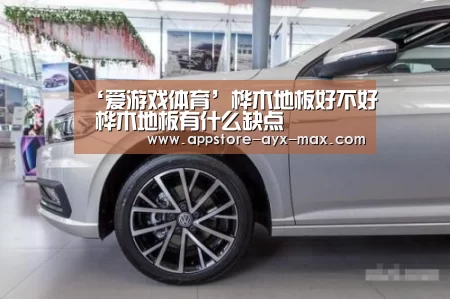 ‘爱游戏体育’桦木地板好不好 桦木地板有什么缺点(图1) 爱游戏官网