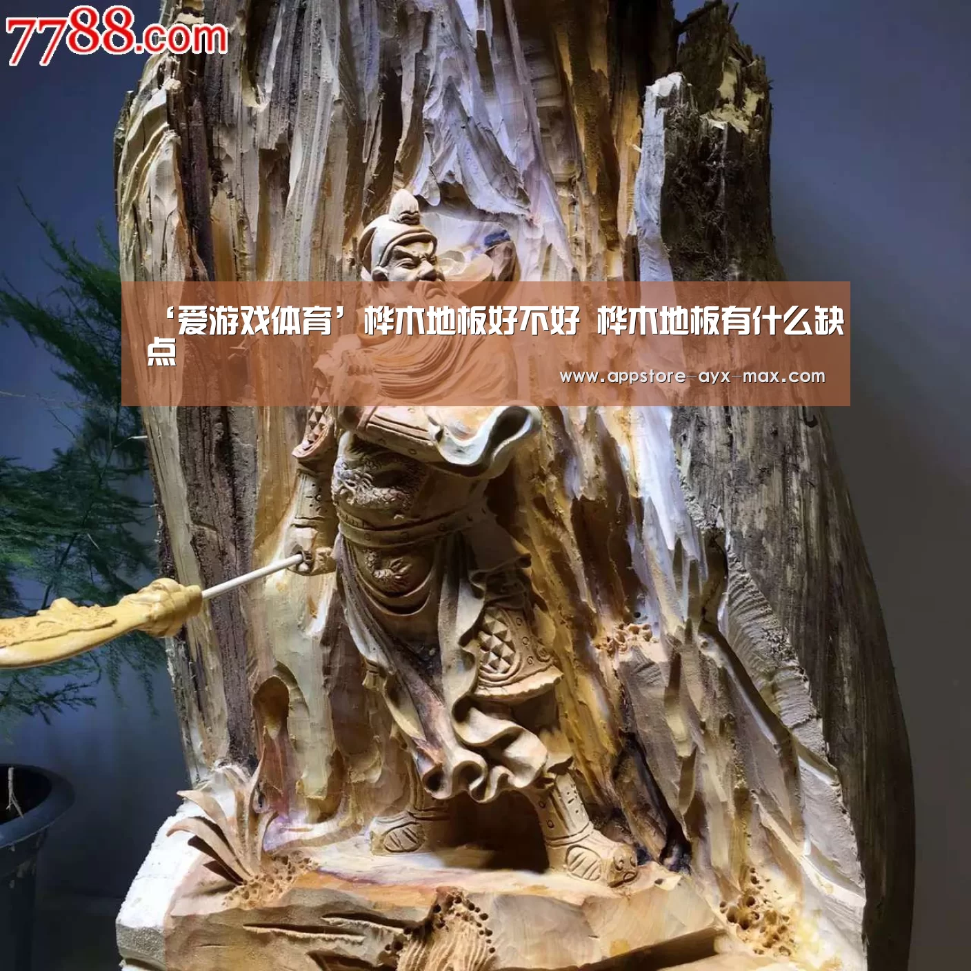 ‘爱游戏体育’桦木地板好不好 桦木地板有什么缺点(图3) 爱游戏体育App下载