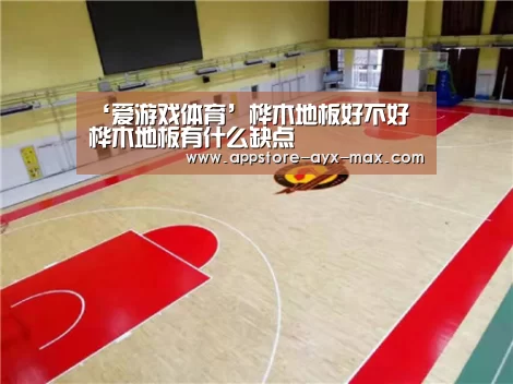 ‘爱游戏体育’桦木地板好不好 桦木地板有什么缺点(图4) 爱游戏体育
