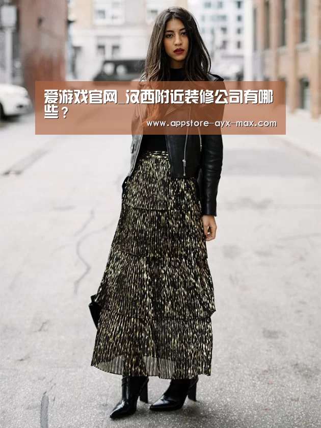 爱游戏官网_汉西附近装修公司有哪些?(图1) 爱游戏体育App下载