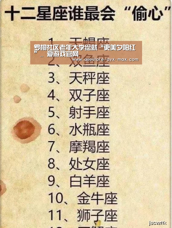 罗桐社区老年大学绘就“更美夕阳红”_ 爱游戏官网(图2) 爱游戏体育