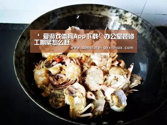 ‘ 爱游戏体育App下载’办公室装修工期紧怎么赶(图1) 爱游戏体育