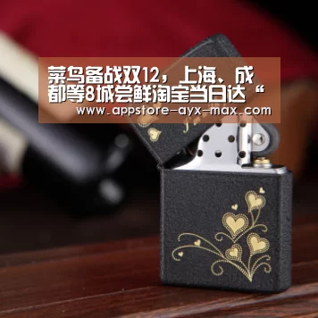 菜鸟备战双12,上海、成都等8城尝鲜淘宝当日达“ 爱游戏体育App下载”(图2) 爱游戏体育