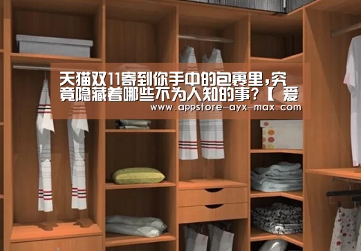天猫双11寄到你手中的包裹里,究竟隐藏着哪些不为人知的事?【 爱游戏体育App下载】(图1) 爱游戏体育App下载