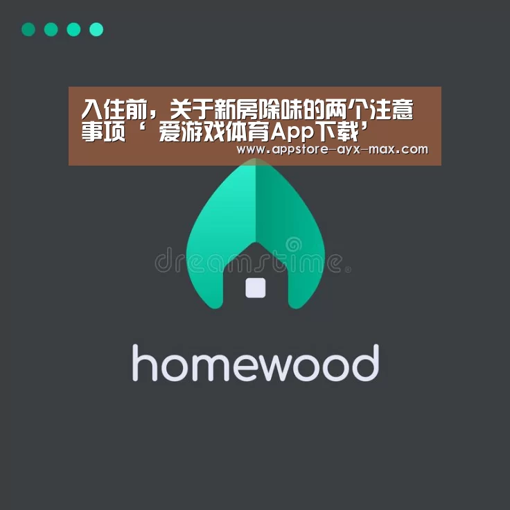 入住前,关于新房除味的两个注意事项‘ 爱游戏体育App下载’(图3) 爱游戏体育App下载